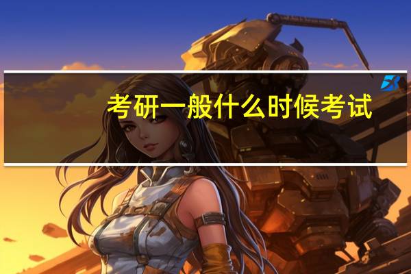 考研一般什么时候考试