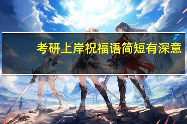 考研上岸祝福语简短有深意
