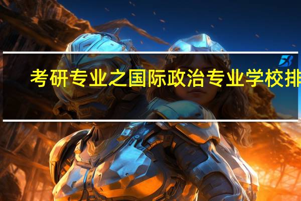 考研专业之国际政治专业学校排名