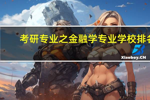考研专业之金融学专业学校排名