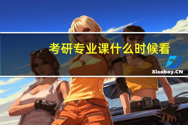 考研专业课什么时候看