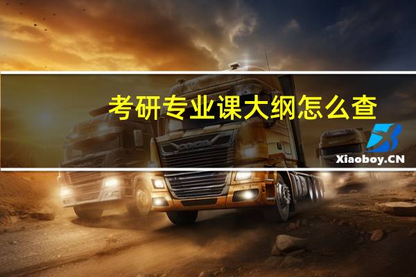 考研专业课大纲怎么查