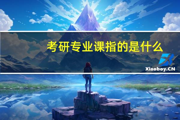 考研专业课指的是什么