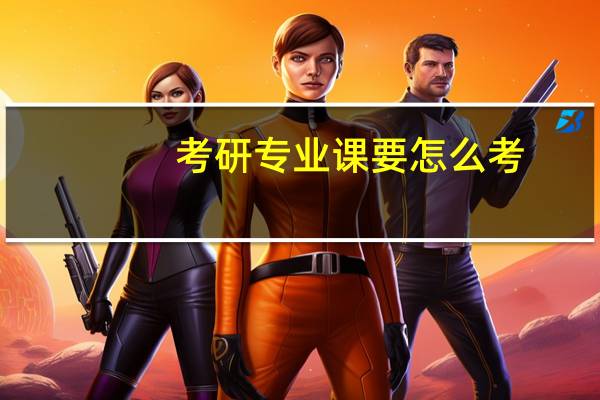 考研专业课要怎么考