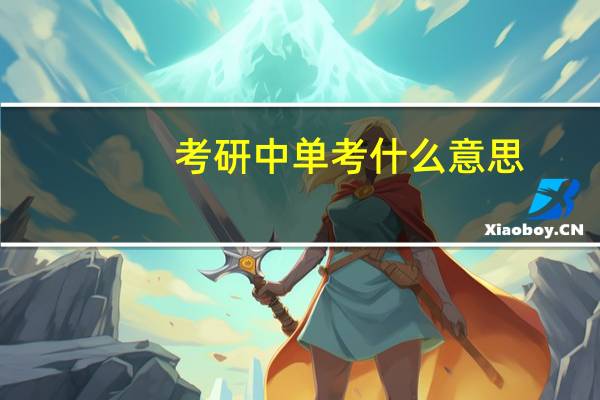 考研中单考什么意思