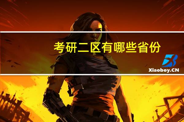 考研二区有哪些省份