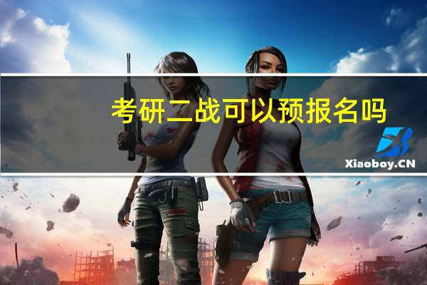 考研二战可以预报名吗