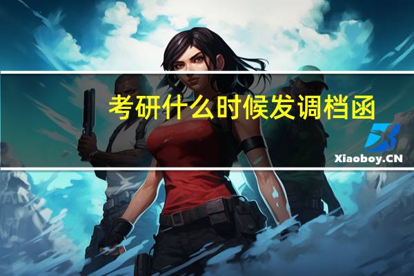 考研什么时候发调档函