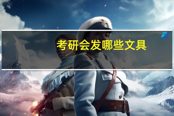考研会发哪些文具