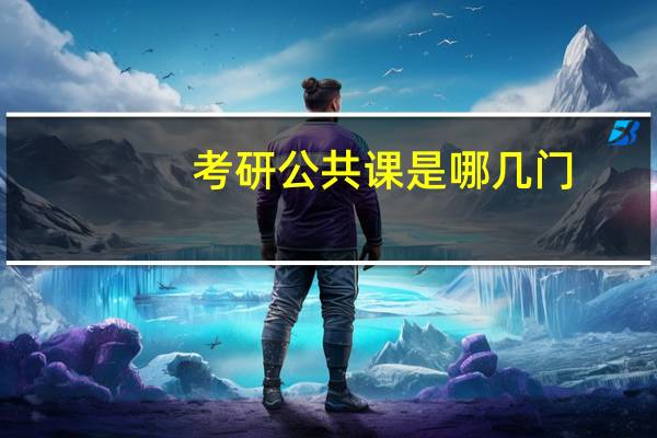 考研公共课是哪几门
