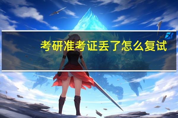 考研准考证丢了怎么复试