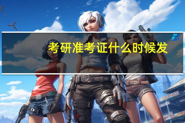 考研准考证什么时候发