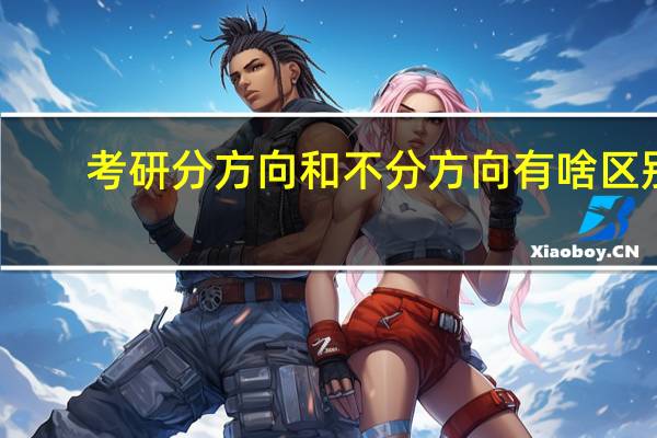 考研分方向和不分方向有啥区别