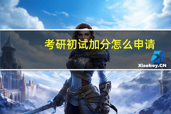 考研初试加分怎么申请