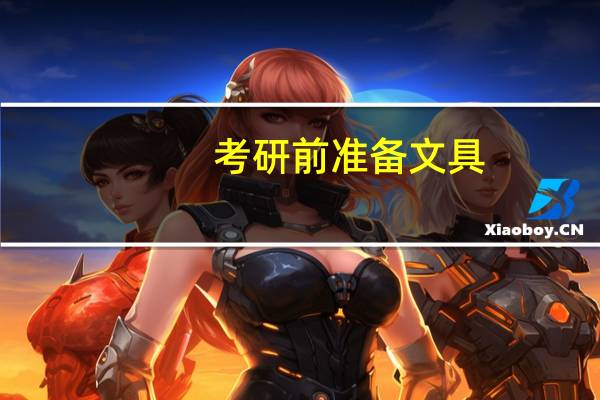 考研前准备文具