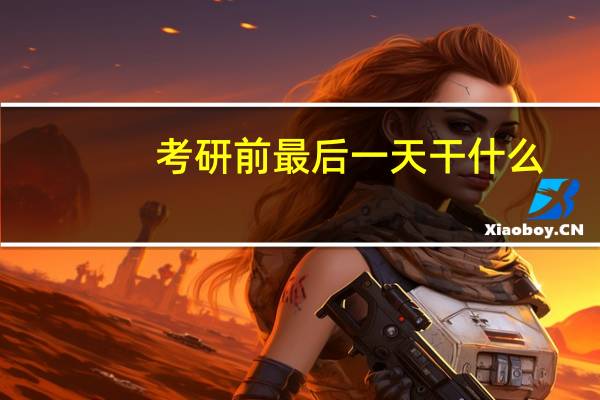 考研前最后一天干什么