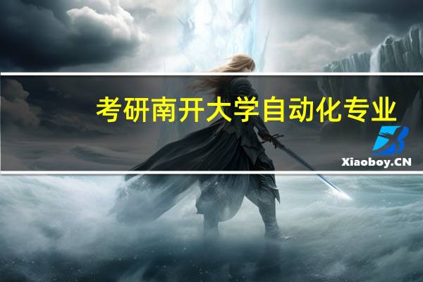 考研南开大学自动化专业