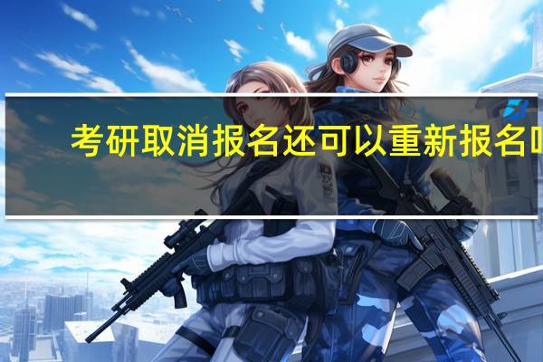 考研取消报名还可以重新报名吗