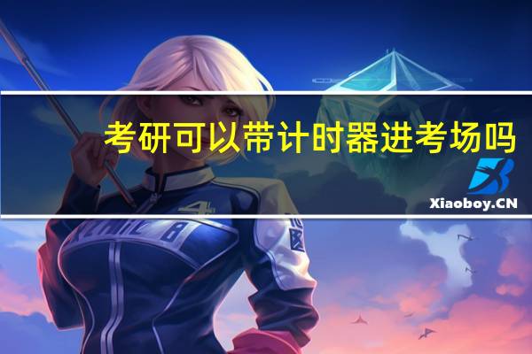 考研可以带计时器进考场吗