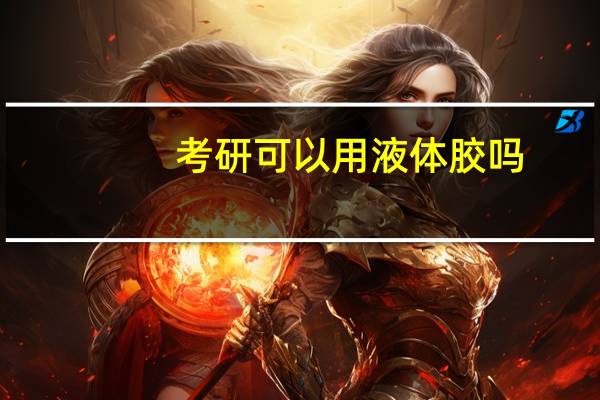 考研可以用液体胶吗