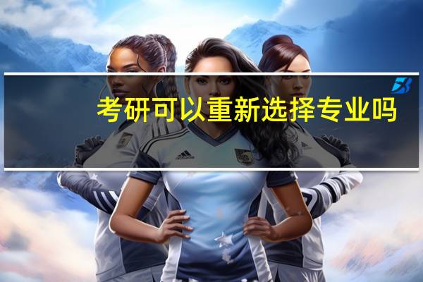 考研可以重新选择专业吗