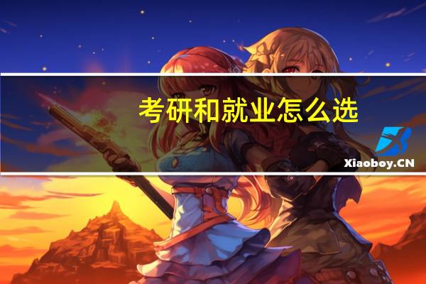 考研和就业怎么选