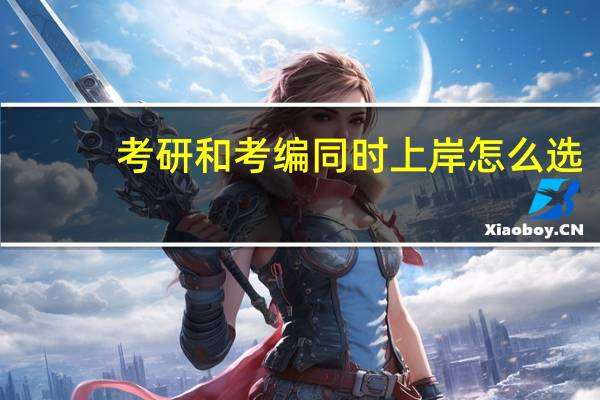 考研和考编同时上岸怎么选