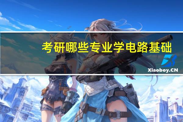 考研哪些专业学电路基础
