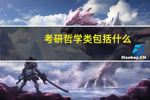 考研哲学类包括什么