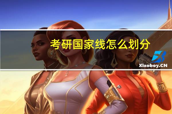 考研国家线怎么划分