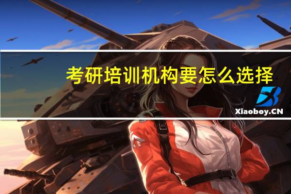 考研培训机构要怎么选择