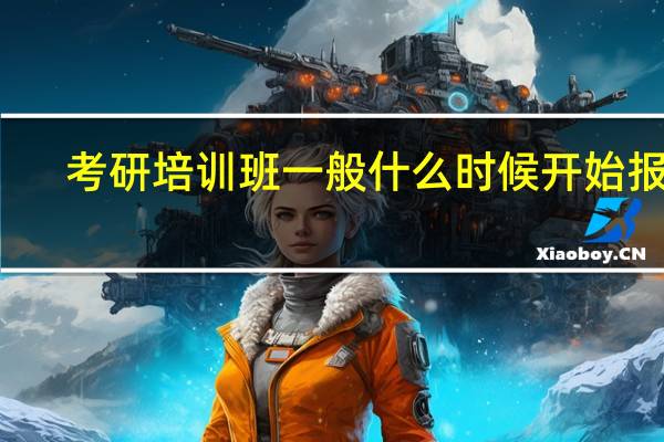 考研培训班一般什么时候开始报名