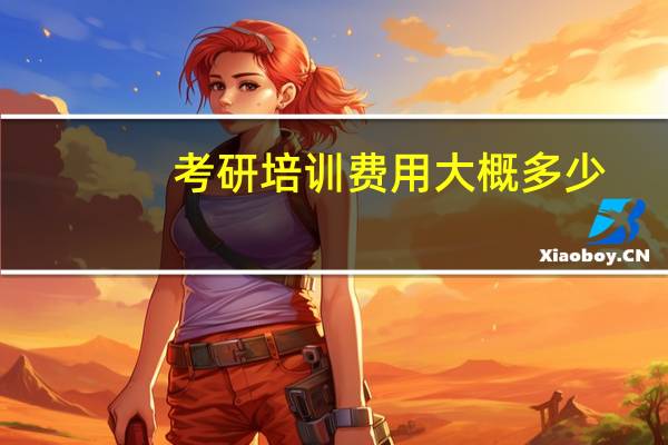 考研培训费用大概多少