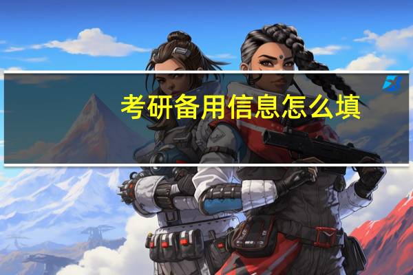 考研备用信息怎么填