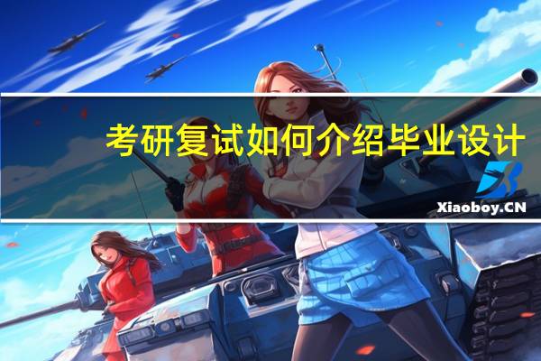 考研复试如何介绍毕业设计