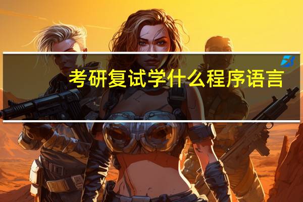 考研复试学什么程序语言