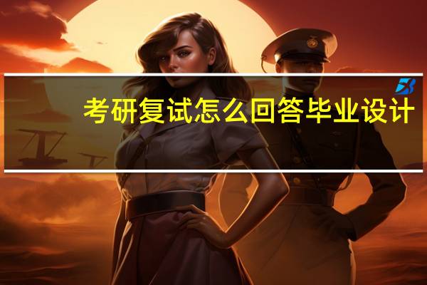 考研复试怎么回答毕业设计