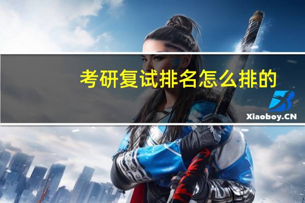 考研复试排名怎么排的