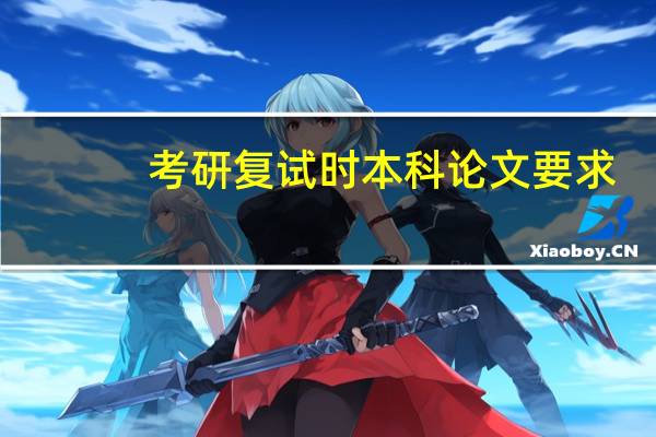 考研复试时本科论文要求