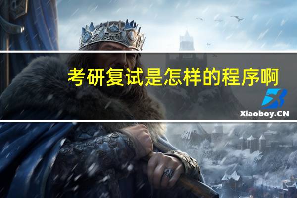考研复试是怎样的程序啊