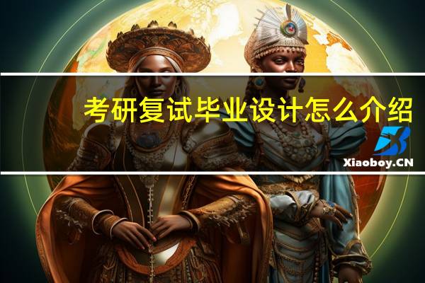 考研复试毕业设计怎么介绍