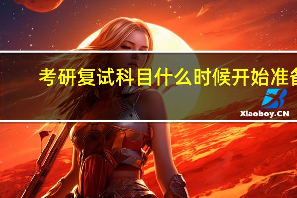 考研复试科目什么时候开始准备
