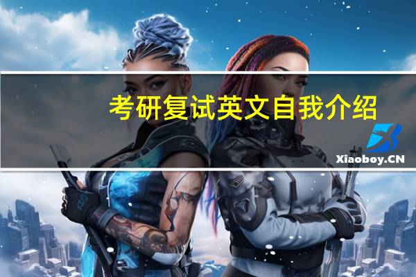 考研复试英文自我介绍