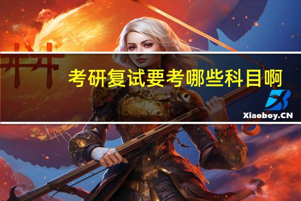 考研复试要考哪些科目啊