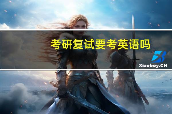 考研复试要考英语吗