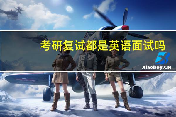 考研复试都是英语面试吗