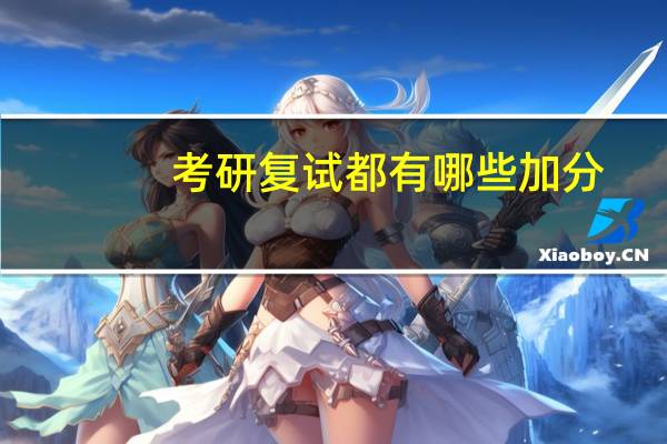 考研复试都有哪些加分