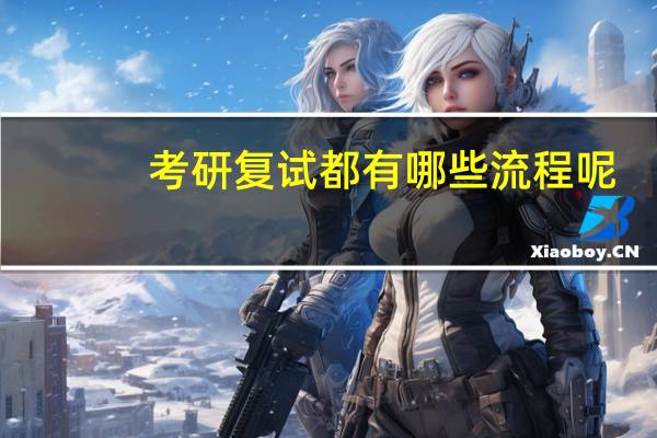 考研复试都有哪些流程呢