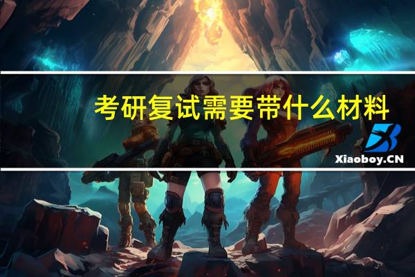 考研复试需要带什么材料