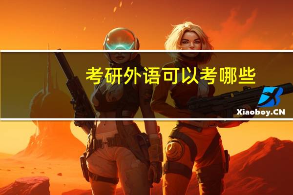考研外语可以考哪些
